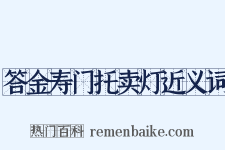 答金寿门托卖灯近义词是什么意思的图片